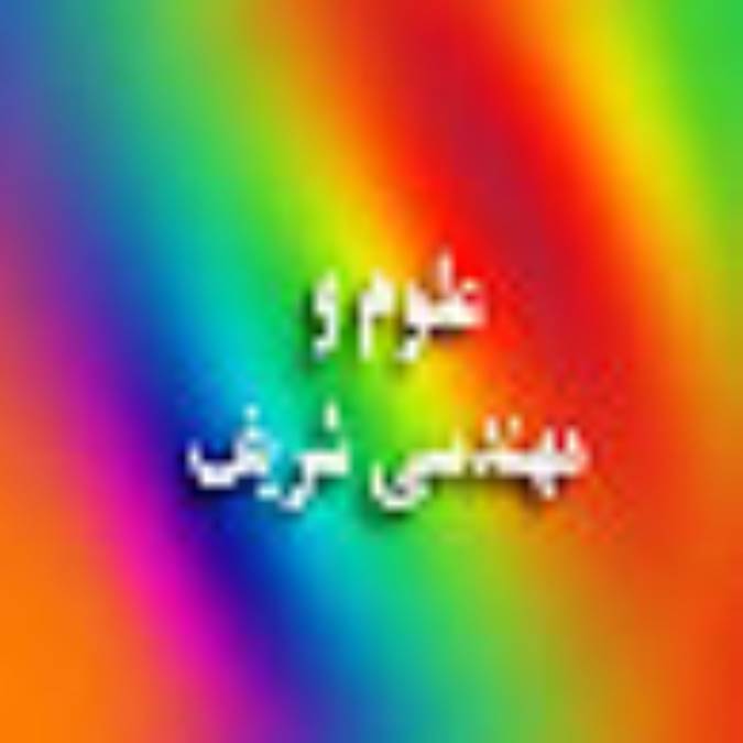 علوم و مهندسي شريف