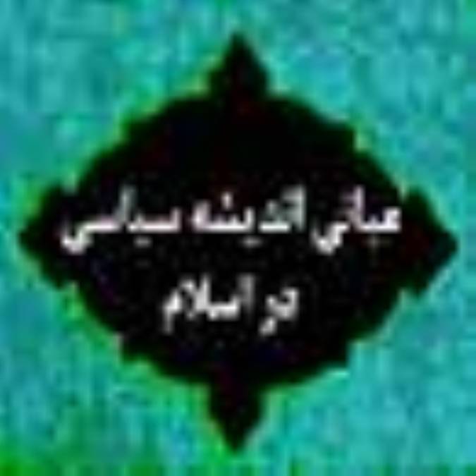 مبانی اندیشه سیاسی در اسلام 