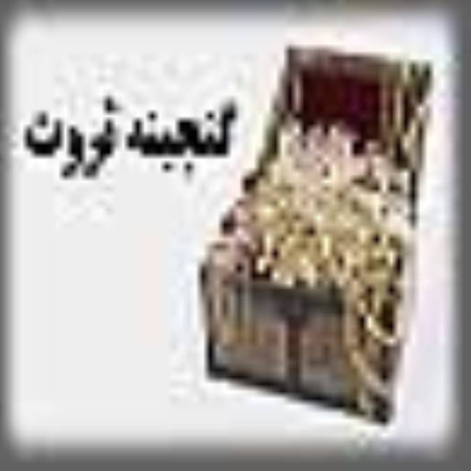گنجینه ثروت (3)