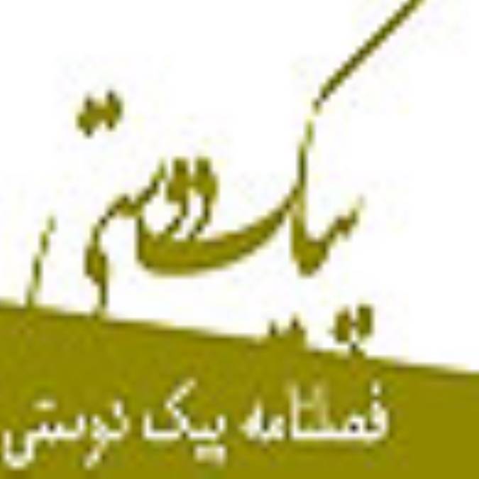 فصلنامه پيك دوستي