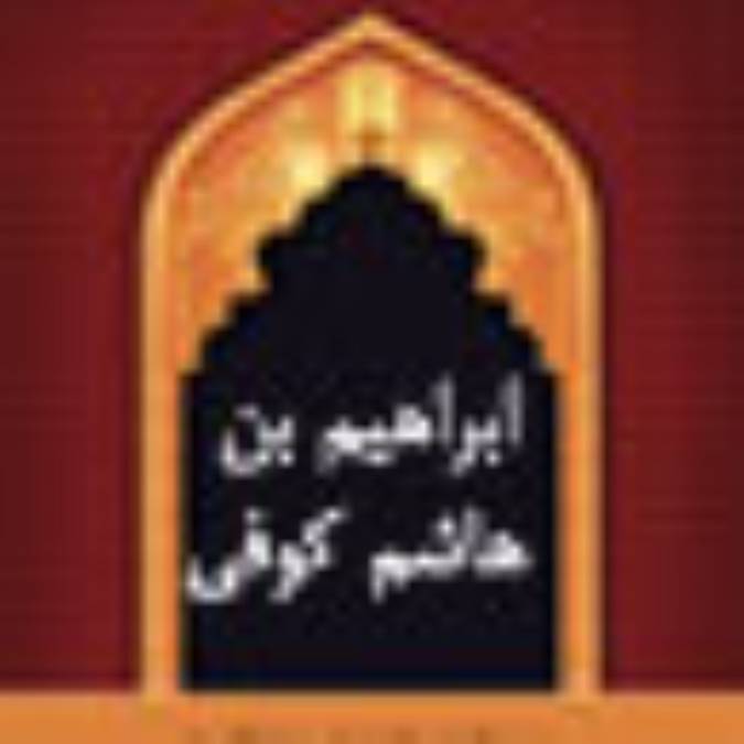 ابراهيم بن هاشم كوفى (1)