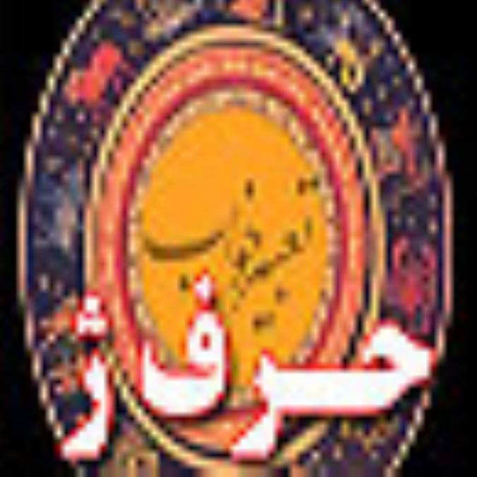 تعبیر خواب ، حرف ژ