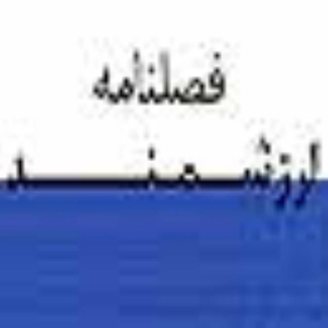 فصلنامه ارزشمند