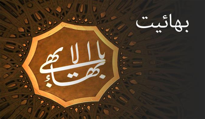 چرا بهائیان نجس هستند؟