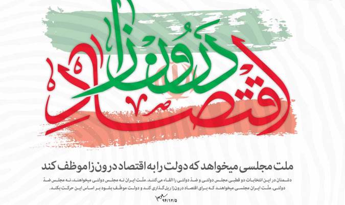 اقتصاد درون زا بهترین الگوی اقتصادی پیشرفت