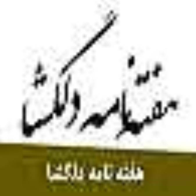 هفته نامه دلگشا