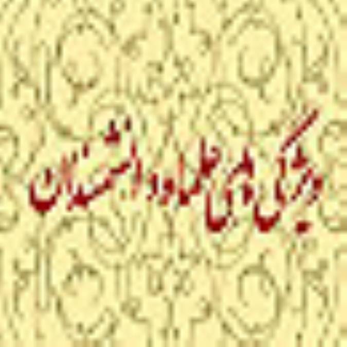 ويژگي‌هاي علما و دانشمندان