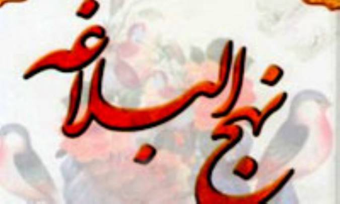 سيماي اخلاقي رهبر در آئينه نهج البلاغه (3)
