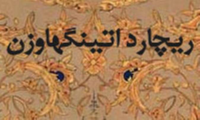 ريچارد اتينگهاوزن
