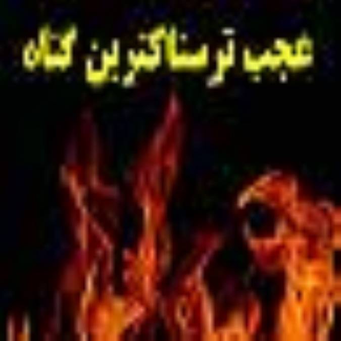 عجب ترسناکترين گناه