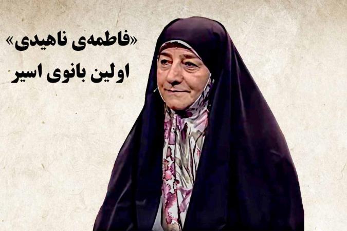 «فاطمه‌ی ناهیدی» اولین بانوی اسیر