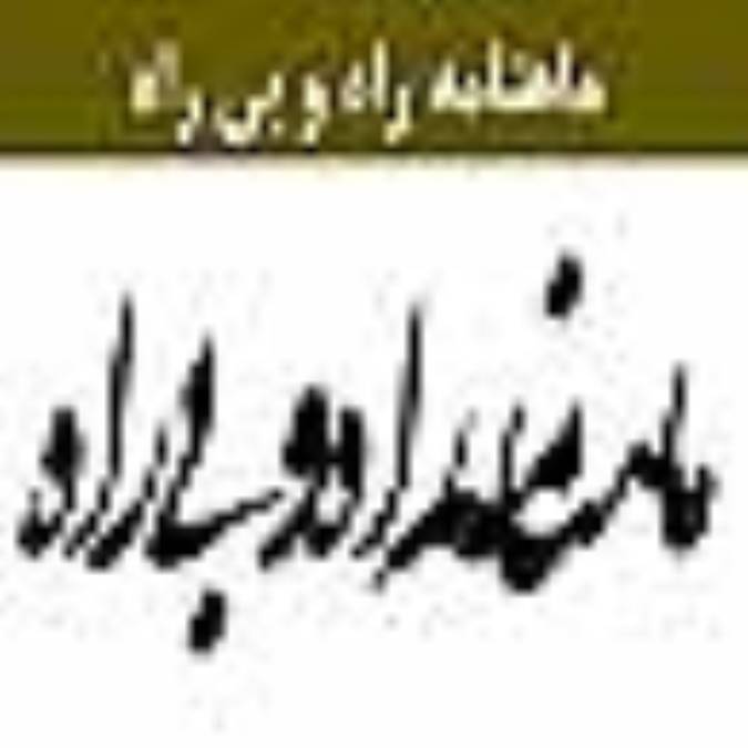 ماهنامه راه و بي راه