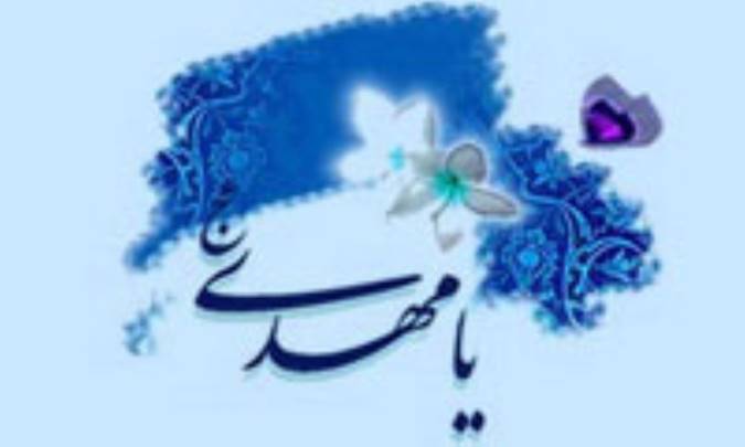 مهدويت از ديدگاه فلسفه و عرفان