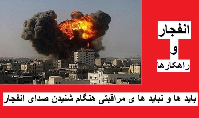 باید ها و نباید ها ی مراقبتی هنگام شنیدن صدای انفجار