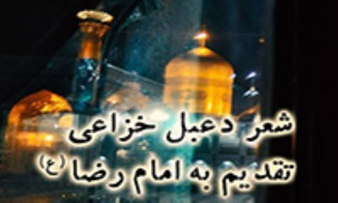 شعر دعبل خزاعی تقدیم به امام رضا (ع)