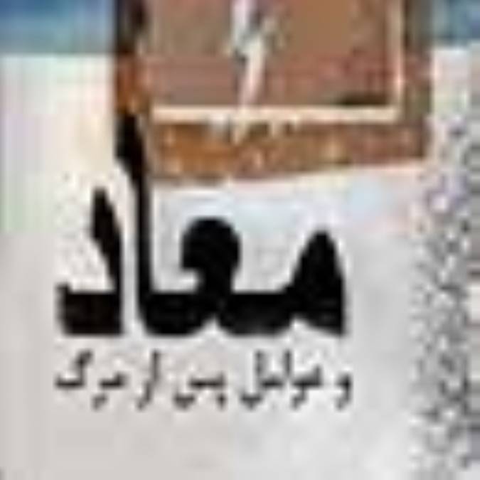 معاد و عوالم پس از مرگ