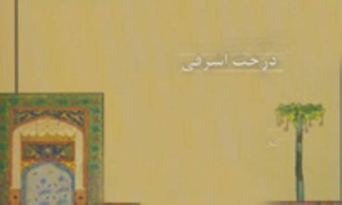 درخت اشرفی