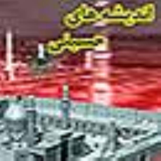 اندیشه های حسینی