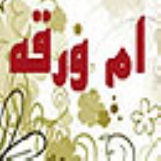 ام ورقه