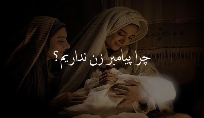 چرا پیامبر زن نداریم؟