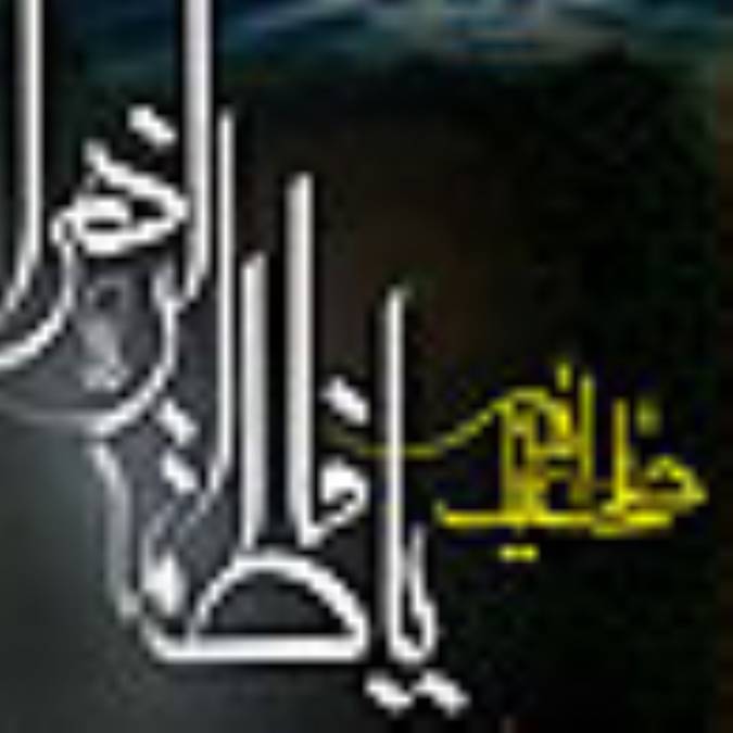 ايمان و سلوك فاطميv