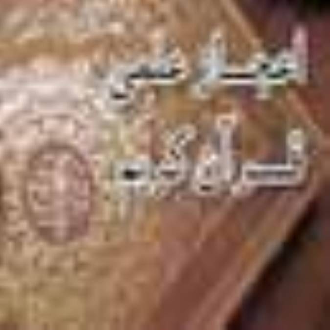 اعجاز علمى قرآن کریم