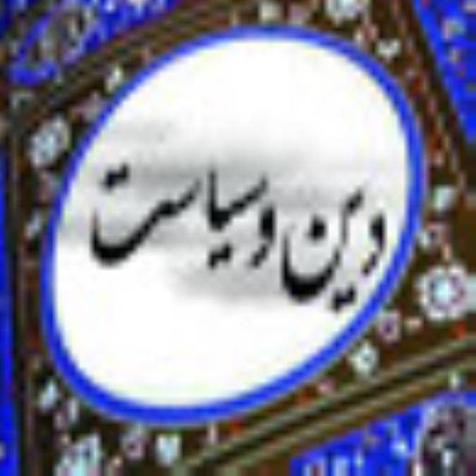 ارتباط دین و سیاست (2)