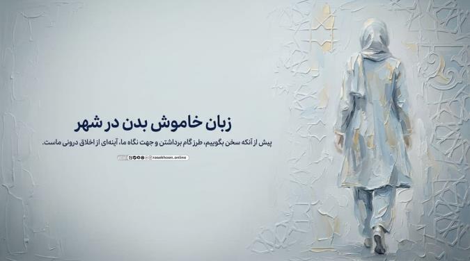 آداب راه رفتن و نگاه کردن در خیابان؛ آموزه‌های سوره لقمان و نور