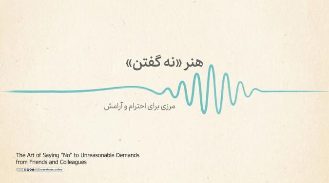 هنر «نه گفتن» به خواسته‌های غیرمنطقی دوستان و همکاران