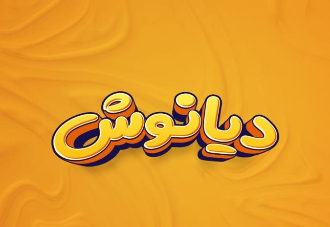 معنی اسم دیانوش و نام های هم آوا با آن + میزان فراوانی در ثبت احوال