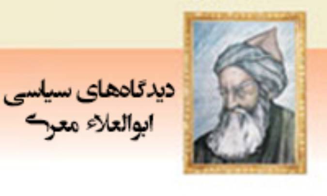 دیدگاه‌های سیاسی ابوالعلاء معری
