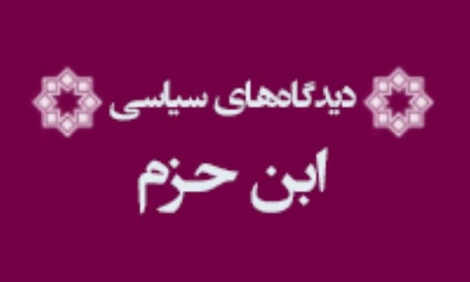 دیدگاه‌های سیاسی ابن حزم