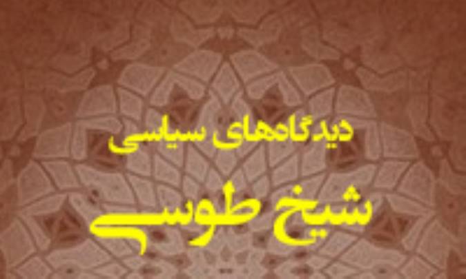 دیدگاه‌های سیاسی شیخ طوسی