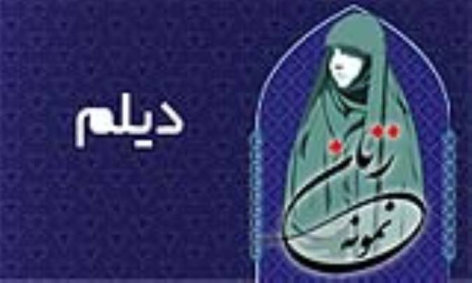 «دیلم»/ زنِ نمون