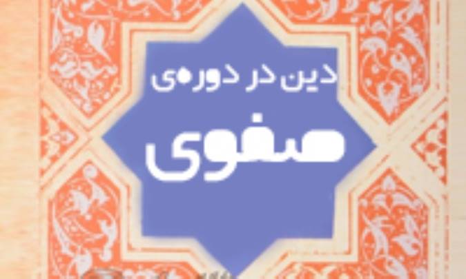 دین در دوره‌ی صفوی