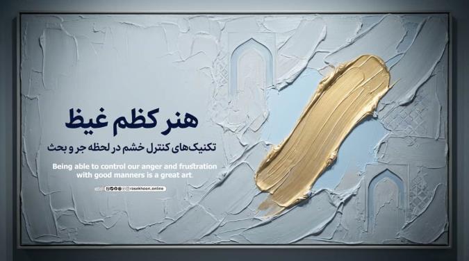 تکنیک‌های کنترل خشم در لحظه جر و بحث؛ هنر کظم غیظ