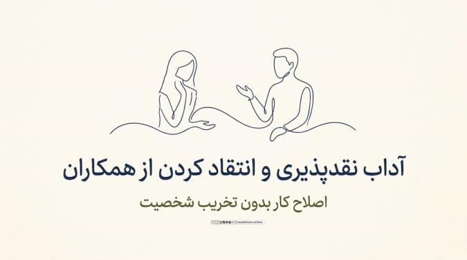 آداب نقدپذیری و انتقاد کردن از همکاران؛ اصلاح کار بدون تخریب شخصیت