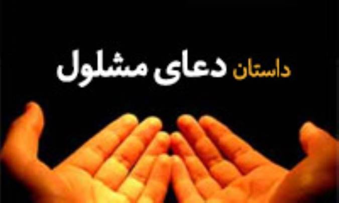 داستان دعای مشلول