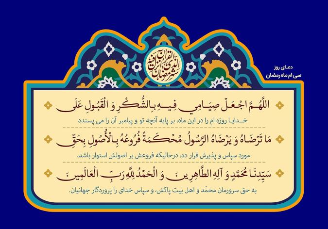 شرح قرآنی دعای روز سی‌ام ماه مبارک رمضان