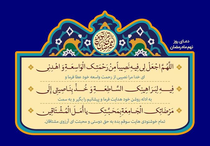 شرح روایی و تحلیلی دعای روز نهم ماه مبارک رمضان