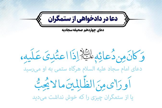 پناه به عدل الهی: تحلیل فرازهای دعای چهاردهم صحیفه سجادیه با استناد به قرآن