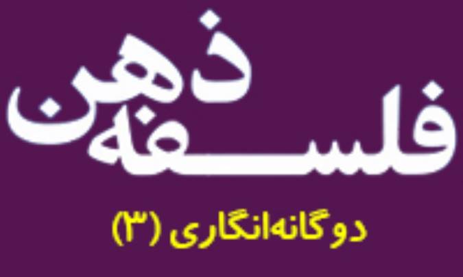 دوگانه‌انگاري (3)