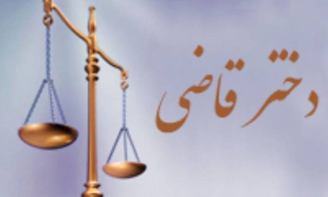 دختر قاضی