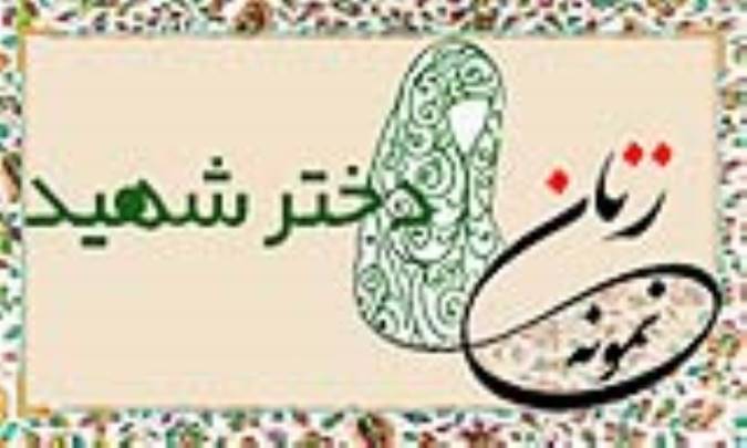 «دختر شهید»/ زنِ نمونه