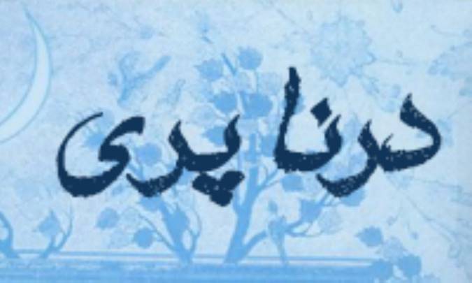 درنا پری