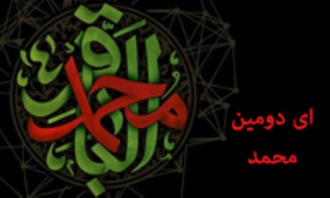 ای دومین محمد