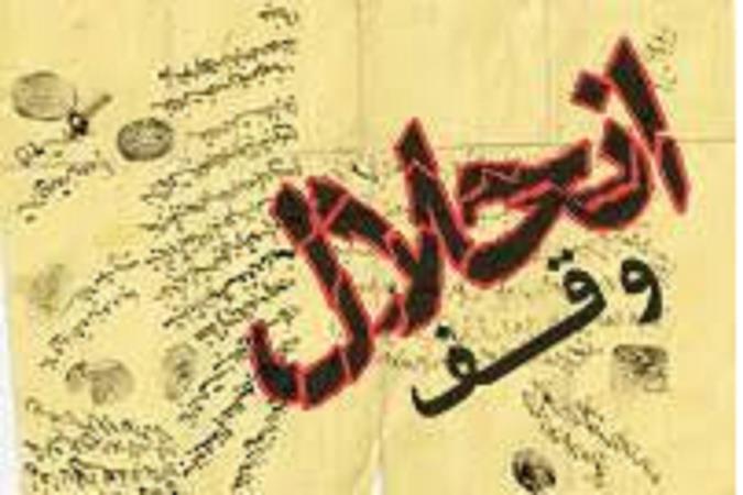 انحلال وقف