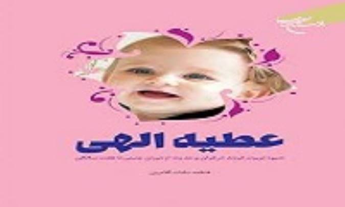 معرفی کتاب عطیه الهی