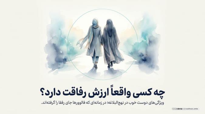 ویژگی‌های دوست خوب در نهج‌البلاغه؛ چه کسی ارزش رفاقت دارد؟