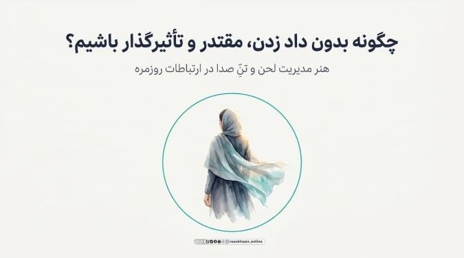 لحن و تن صدا؛ چگونه بدون داد زدن، مقتدر و تأثیرگذار باشیم؟